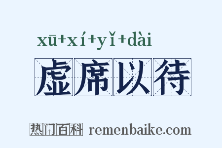 虚席以待是什么意思的图片